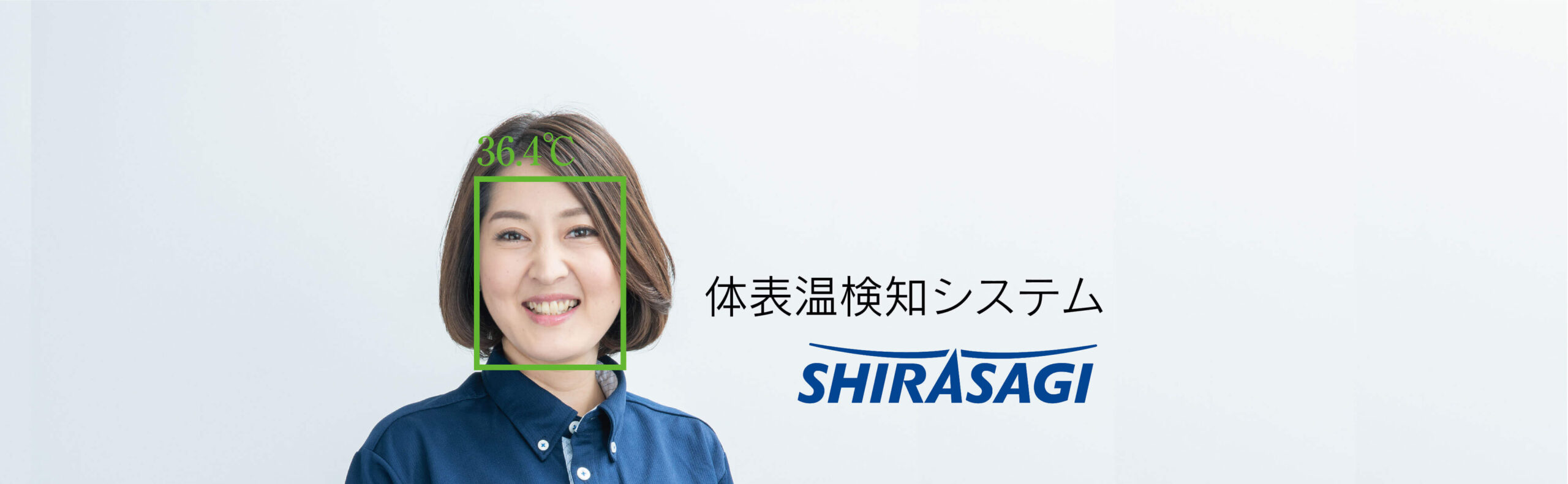 体温 体表温検知システム 白鷺電気工業株式会社 でんきで広がる楽しい地球