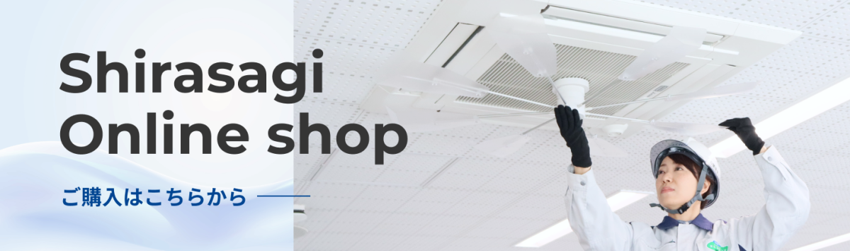 ご購入はこちらから！Shirasagi Online shop