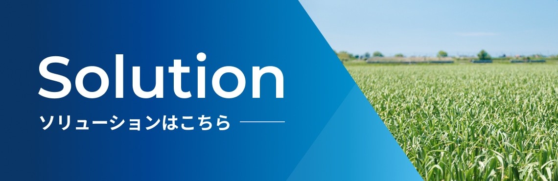 【Solution】ソリューションはこちら