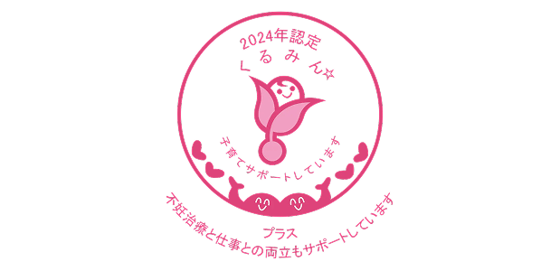 2024年認定くるみんプラスのロゴ