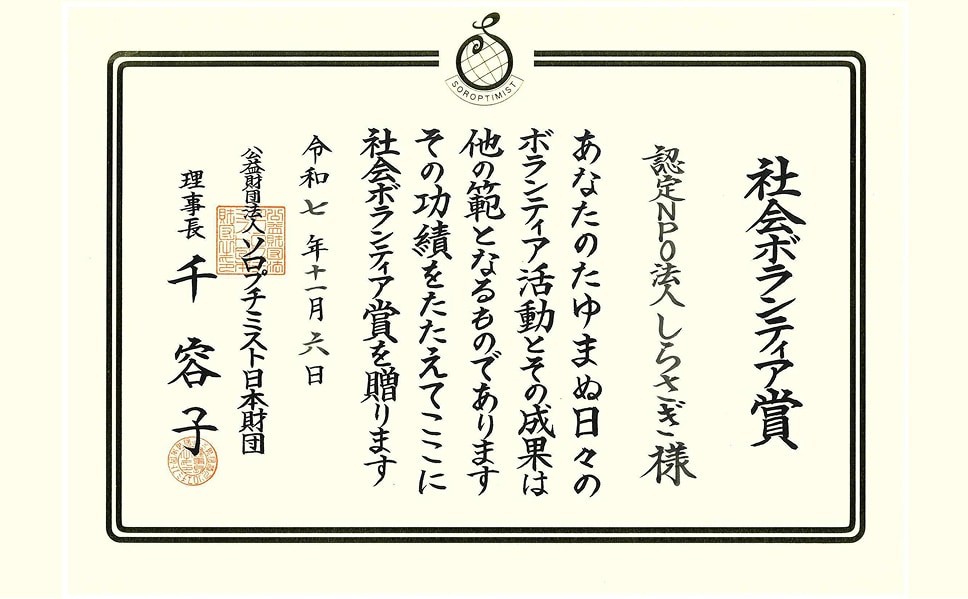 公益財団法人ソロプチミスト日本財団による「社会ボランティア賞」の認定証。