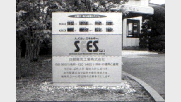 平成15年11月 デジタル表示盤を本社入り口に設置