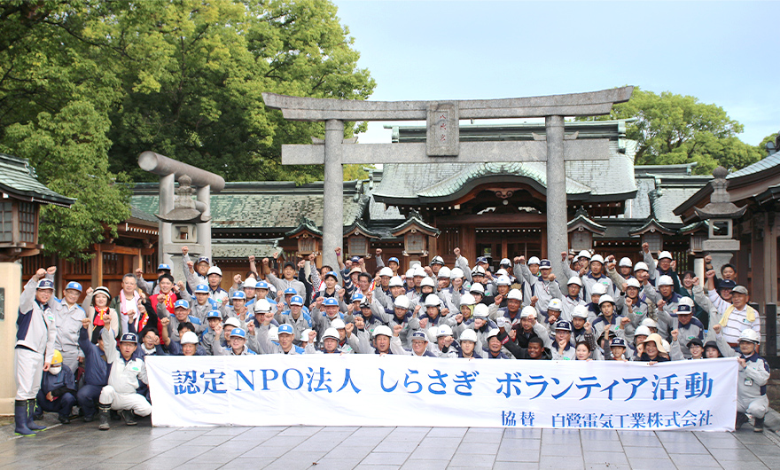 写真:ボランティア活動の準備をしている社員たち。高い安全意識を持って、これらの活動を主体的に推進してる