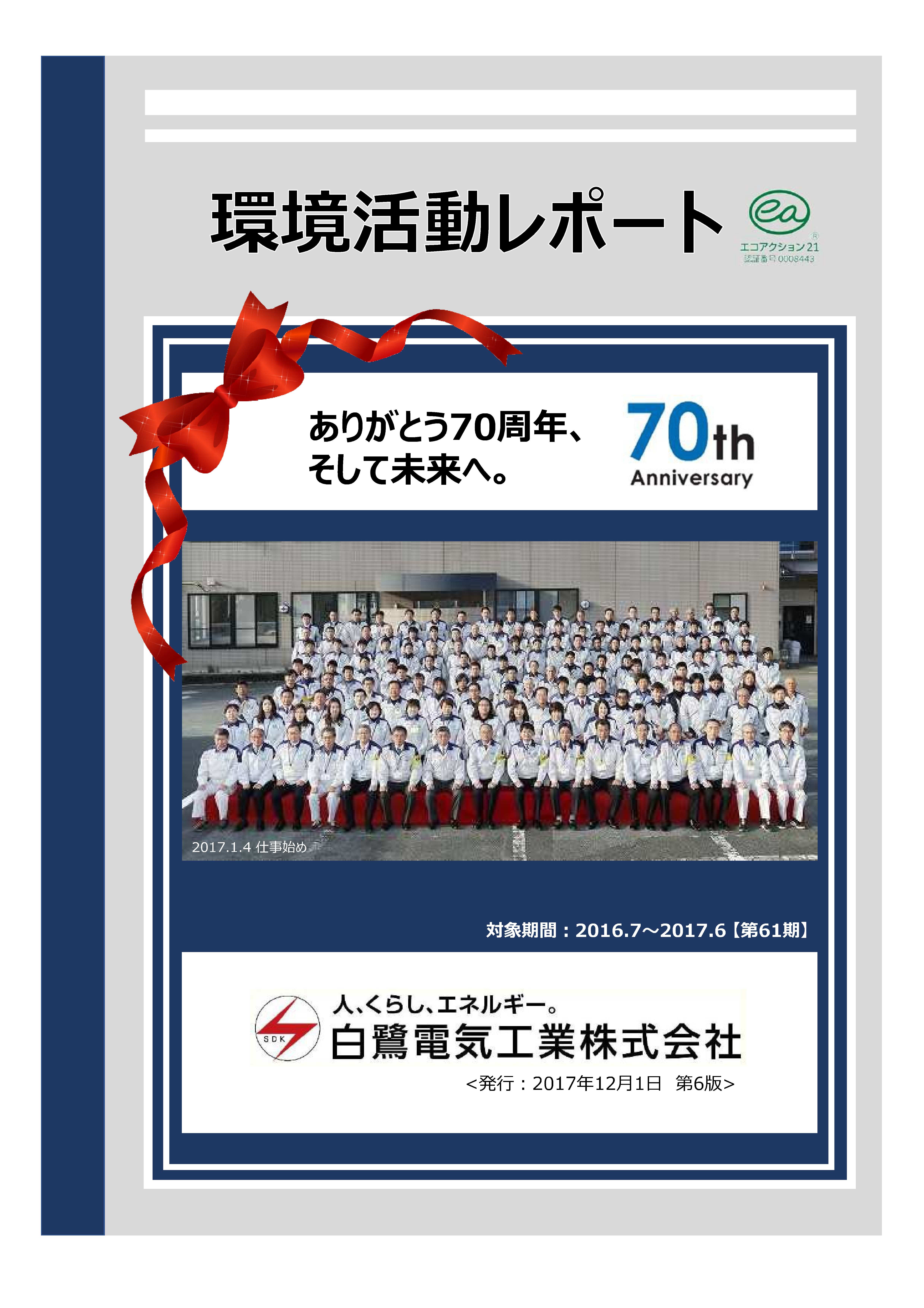 第61期環境活動レポートが 選考委員会特別賞 を受賞いたしました エコアクション21 ニュースリリース 白鷺電気工業株式会社 でんきで広がる楽しい地球