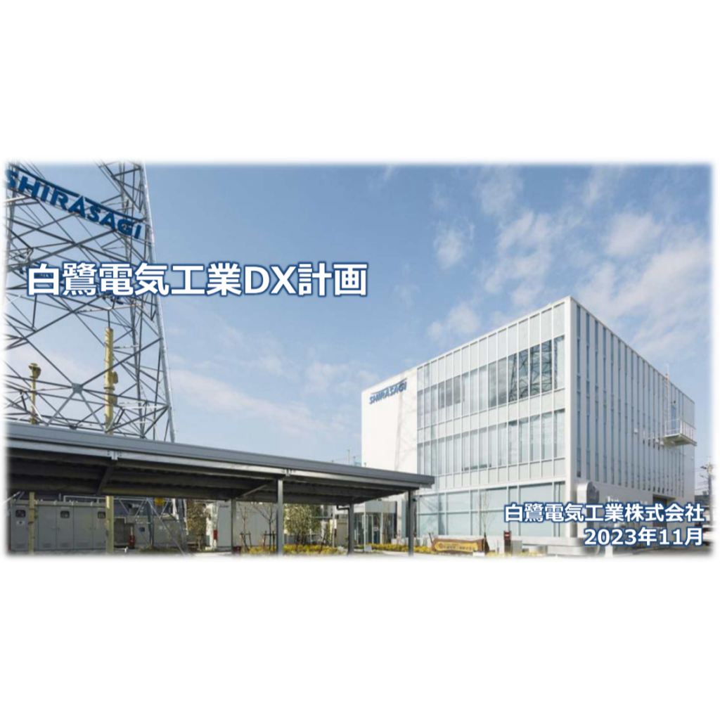 DX計画の策定 | 白鷺電気工業株式会社｜でんきで広がる楽しい